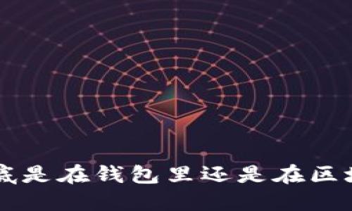 u币到底是在钱包里还是在区块链上？