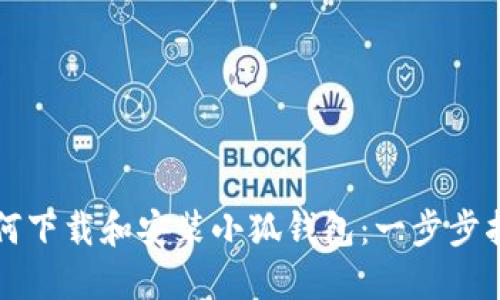 如何下载和安装小狐钱包：一步步指导