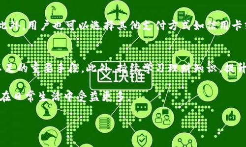 如何解决小狐钱包余额不足的问题？
小狐钱包，余额不足，解决方案/guanjianci

在现代数字支付和电子钱包的时代，越来越多的人选择使用电子钱包来进行消费和理财。小狐钱包作为一种流行的电子支付工具，可以帮助用户更方便地管理财务。然而，有时用户可能会面临余额不足的问题，这不仅影响日常消费，也可能给财务规划带来麻烦。本篇文章将详细探讨如何解决小狐钱包余额不足的问题，提供多方面的解决方案、使用技巧以及常见问答，希望能够帮助到每一位小狐钱包的用户。

1. 小狐钱包常见余额不足原因
小狐钱包余额不足的原因可能有多种，了解这些原因有助于更好地解决问题。首先，用户的收入和消费习惯是影响钱包余额的直接因素。许多用户在消费时没有做好预算，导致余额不足。此外，用户可能没有及时进行充值或资金转入，当需要支付时却发现余额不足。还有一些情况，例如，某些支付功能可能需要特定的账户额度，这也可能导致余额不足的误解。

其次，技术因素也可能导致余额不足的情况。有时，用户在使用小狐钱包时可能会遇到系统故障或错误，导致账户余额显示不准确。比如，后台服务器连线异常可能影响实时余额的显示，使用户认为余额不足。此外，用户在操作过程中可能会出现失误，比如误将资金转出到其他账户，导致余额不足。

最后，市场环境的变化也可能影响用户的消费模式和钱包余额。例如，在经济下行时，大家普遍节约支出，可能造成用户对小狐钱包的使用频率降低，从而影响余额的日常管理。因此，了解余额不足的原因是解决问题的第一步。

2. 及时充值的小技巧
对于用户来说，及时充值小狐钱包是避免余额不足的最佳策略之一。用户可以设置一份财务计划，根据定期收入和支出调整钱包余额。比如，用户可以选择在每月发薪日的第一时间对小狐钱包进行充值，这样可以保证在需要消费时始终有足够的余额。

此外，用户还可以利用小狐钱包的自动充值功能，设置余额达到某个阈值时自动从银行账户或信用卡中补充余额。这不仅节省了时间，还能避免因余额不足而产生的不必要的麻烦。值得注意的是，用户在使用这些功能时要多加留意，不要增加不必要的财务负担，例如设置一个合理的充值额度。

用户还可以借助优惠活动或者返现政策进行充值。例如，小狐钱包在特定节假日或促销期间可能会推出充值优惠活动，用户可以选择这个时机进行充值，以获得更多的资金回馈。此外，用户还可以通过参与小狐钱包的推广活动，获得一定的奖励，从而充实钱包余额。

3. 如何提高小狐钱包的使用效率
提高小狐钱包的使用效率不仅能规避余额不足的问题，还能增强用户的理财能力。首先，用户在使用小狐钱包时应该充分利用其功能。例如，小狐钱包通常会提供消费统计、预算管理等工具，用户可以根据这些信息制定合理的消费计划，避免超支。

此外，用户还可以设置消费预警。当余额低于某个限额时，小狐钱包可以发送提醒通知，帮助用户及时了解自己的财务状况。这种方式既能让用户保持财务意识，也能及时采取措施进行充值，以防万一。

此外，用户也可以通过学习理财知识来提升自身对财务的掌控能力。观看网上的理财课程、阅读相关书籍，都是提升自我财务管理能力的好方法。拥有更强的理财意识，用户在使用小狐钱包时就会更加谨慎，减少余额不足的可能性。

4. 常见问题解答
在使用小狐钱包的过程中，用户可能会遇到各种问题。下面我们将详细解答四个常见的相关问题：

h4问题一：如何查看小狐钱包的实时余额？/h4
查看小狐钱包的实时余额非常简单。用户只需要打开小狐钱包的应用程序，登录到自己的账户，主界面上通常会直接显示当前的余额信息。如果没有显示，可以在应用的“账户”或“钱包”选项中查找。此外，用户也可以通过短信或者邮件的方式接收账单，了解账户的实时变动情况。

h4问题二：如果小狐钱包出现余额不足，但我明明有钱，应该怎么办？/h4
这种情况通常是由系统故障或账户安全问题造成的。首先，用户可以尝试退出小狐钱包重新登录，查看余额是否恢复正常。如果确认余额依旧不对，用户应及时联系小狐钱包客服，查询账户状态或者进行问题反馈。在联系时，建议提供具体的交易记录及个人信息以便客服协助处理。

h4问题三：小狐钱包余额不足，是否会影响我的交易？/h4
小狐钱包余额不足确实会影响用户的交易。当用户尝试进行支付时，如果账户余额不足以支付所需金额，系统将显示支付失败的提示。这时用户需要及时充值，以保证顺利完成交易。此外，用户也可以选择其他支付方式如信用卡或借记卡来完成支付，但这可能涉及手续费或其他条件，因此在使用时需多加考虑。

h4问题四：如何避免小狐钱包频繁出现余额不足的情况？/h4
避免小狐钱包频繁出现余额不足的情况从合理规划财务开始。用户可以设定预算，明确每月的收入和支出，谨慎管理自己的资金。同时，设定自动充值和消费预警功能也是避免余额不足的重要手段。此外，持续学习理财知识，提升自己的财务管理能力，能有效帮助用户减少财务问题的发生。

通过上述各个问题的详细解答，相信用户可以对小狐钱包的使用有更深入的理解。无论是如何应对余额不足的问题，还是提升小狐钱包的使用效率，掌握这些实用的方法都能让用户在日常生活中受益更多。

最后，希望每位小狐钱包用户都能合理规划财务，从容应对各种问题，让钱包余额永远充裕，享受便利的电子支付生活。