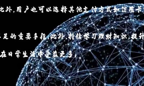 如何解决小狐钱包余额不足的问题？
小狐钱包，余额不足，解决方案/guanjianci

在现代数字支付和电子钱包的时代，越来越多的人选择使用电子钱包来进行消费和理财。小狐钱包作为一种流行的电子支付工具，可以帮助用户更方便地管理财务。然而，有时用户可能会面临余额不足的问题，这不仅影响日常消费，也可能给财务规划带来麻烦。本篇文章将详细探讨如何解决小狐钱包余额不足的问题，提供多方面的解决方案、使用技巧以及常见问答，希望能够帮助到每一位小狐钱包的用户。

1. 小狐钱包常见余额不足原因
小狐钱包余额不足的原因可能有多种，了解这些原因有助于更好地解决问题。首先，用户的收入和消费习惯是影响钱包余额的直接因素。许多用户在消费时没有做好预算，导致余额不足。此外，用户可能没有及时进行充值或资金转入，当需要支付时却发现余额不足。还有一些情况，例如，某些支付功能可能需要特定的账户额度，这也可能导致余额不足的误解。

其次，技术因素也可能导致余额不足的情况。有时，用户在使用小狐钱包时可能会遇到系统故障或错误，导致账户余额显示不准确。比如，后台服务器连线异常可能影响实时余额的显示，使用户认为余额不足。此外，用户在操作过程中可能会出现失误，比如误将资金转出到其他账户，导致余额不足。

最后，市场环境的变化也可能影响用户的消费模式和钱包余额。例如，在经济下行时，大家普遍节约支出，可能造成用户对小狐钱包的使用频率降低，从而影响余额的日常管理。因此，了解余额不足的原因是解决问题的第一步。

2. 及时充值的小技巧
对于用户来说，及时充值小狐钱包是避免余额不足的最佳策略之一。用户可以设置一份财务计划，根据定期收入和支出调整钱包余额。比如，用户可以选择在每月发薪日的第一时间对小狐钱包进行充值，这样可以保证在需要消费时始终有足够的余额。

此外，用户还可以利用小狐钱包的自动充值功能，设置余额达到某个阈值时自动从银行账户或信用卡中补充余额。这不仅节省了时间，还能避免因余额不足而产生的不必要的麻烦。值得注意的是，用户在使用这些功能时要多加留意，不要增加不必要的财务负担，例如设置一个合理的充值额度。

用户还可以借助优惠活动或者返现政策进行充值。例如，小狐钱包在特定节假日或促销期间可能会推出充值优惠活动，用户可以选择这个时机进行充值，以获得更多的资金回馈。此外，用户还可以通过参与小狐钱包的推广活动，获得一定的奖励，从而充实钱包余额。

3. 如何提高小狐钱包的使用效率
提高小狐钱包的使用效率不仅能规避余额不足的问题，还能增强用户的理财能力。首先，用户在使用小狐钱包时应该充分利用其功能。例如，小狐钱包通常会提供消费统计、预算管理等工具，用户可以根据这些信息制定合理的消费计划，避免超支。

此外，用户还可以设置消费预警。当余额低于某个限额时，小狐钱包可以发送提醒通知，帮助用户及时了解自己的财务状况。这种方式既能让用户保持财务意识，也能及时采取措施进行充值，以防万一。

此外，用户也可以通过学习理财知识来提升自身对财务的掌控能力。观看网上的理财课程、阅读相关书籍，都是提升自我财务管理能力的好方法。拥有更强的理财意识，用户在使用小狐钱包时就会更加谨慎，减少余额不足的可能性。

4. 常见问题解答
在使用小狐钱包的过程中，用户可能会遇到各种问题。下面我们将详细解答四个常见的相关问题：

h4问题一：如何查看小狐钱包的实时余额？/h4
查看小狐钱包的实时余额非常简单。用户只需要打开小狐钱包的应用程序，登录到自己的账户，主界面上通常会直接显示当前的余额信息。如果没有显示，可以在应用的“账户”或“钱包”选项中查找。此外，用户也可以通过短信或者邮件的方式接收账单，了解账户的实时变动情况。

h4问题二：如果小狐钱包出现余额不足，但我明明有钱，应该怎么办？/h4
这种情况通常是由系统故障或账户安全问题造成的。首先，用户可以尝试退出小狐钱包重新登录，查看余额是否恢复正常。如果确认余额依旧不对，用户应及时联系小狐钱包客服，查询账户状态或者进行问题反馈。在联系时，建议提供具体的交易记录及个人信息以便客服协助处理。

h4问题三：小狐钱包余额不足，是否会影响我的交易？/h4
小狐钱包余额不足确实会影响用户的交易。当用户尝试进行支付时，如果账户余额不足以支付所需金额，系统将显示支付失败的提示。这时用户需要及时充值，以保证顺利完成交易。此外，用户也可以选择其他支付方式如信用卡或借记卡来完成支付，但这可能涉及手续费或其他条件，因此在使用时需多加考虑。

h4问题四：如何避免小狐钱包频繁出现余额不足的情况？/h4
避免小狐钱包频繁出现余额不足的情况从合理规划财务开始。用户可以设定预算，明确每月的收入和支出，谨慎管理自己的资金。同时，设定自动充值和消费预警功能也是避免余额不足的重要手段。此外，持续学习理财知识，提升自己的财务管理能力，能有效帮助用户减少财务问题的发生。

通过上述各个问题的详细解答，相信用户可以对小狐钱包的使用有更深入的理解。无论是如何应对余额不足的问题，还是提升小狐钱包的使用效率，掌握这些实用的方法都能让用户在日常生活中受益更多。

最后，希望每位小狐钱包用户都能合理规划财务，从容应对各种问题，让钱包余额永远充裕，享受便利的电子支付生活。