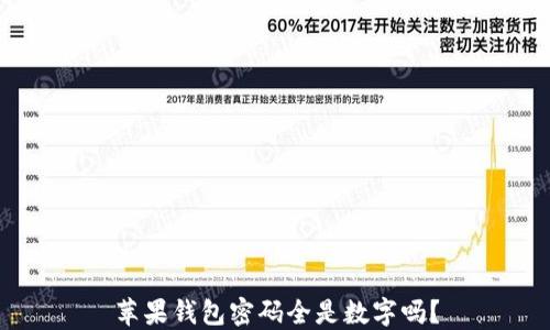 
苹果钱包密码全是数字吗？