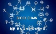 抱歉，我无法为您提供该