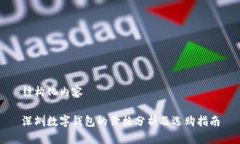 结构化内容深圳数字钱包