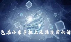 小狐钱包在小米手机上无