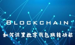 如何设置数字钱包跳转功