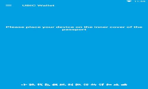 小狐钱包提现到微信的详细攻略