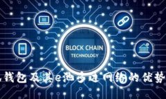 什么是小狐钱包及其e池多