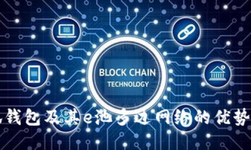 什么是小狐钱包及其e池多边网络的优势与使用指南