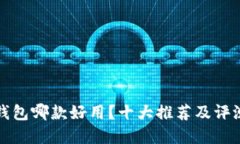 数字钱包哪款好用？十大