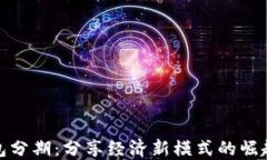 数字钱包分期：分享经济