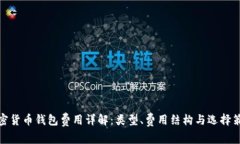 加密货币钱包费用详解：