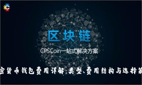 加密货币钱包费用详解：类型、费用结构与选择策略