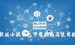 最新版小狐钱包下载指南