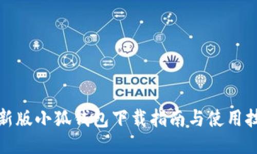 最新版小狐钱包下载指南与使用技巧