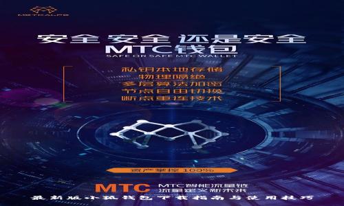 最新版小狐钱包下载指南与使用技巧