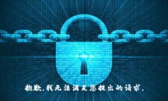 抱歉，我无法满足您提出