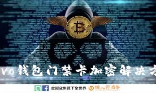  vivo钱包门禁卡加密解决方案
