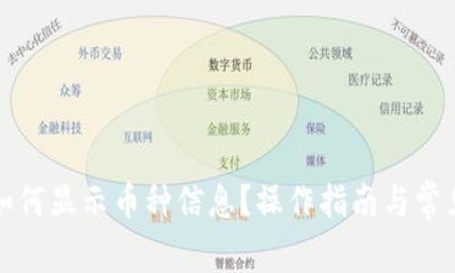 小狐钱包如何显示币种信息？操作指南与常见问题解析
