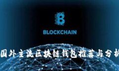 国外主流区块链钱包推荐