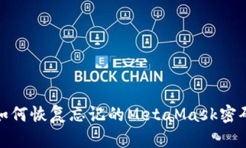 如何恢复忘记的MetaMask密码