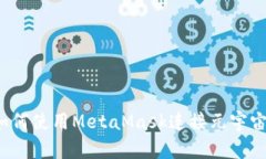 如何使用MetaMask连接元宇宙