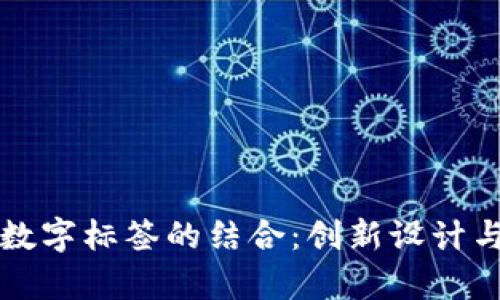拉链钱包与数字标签的结合：创新设计与实用性分析