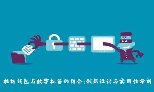 拉链钱包与数字标签的结合：创新设计与实用性分析
