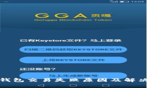 小狐钱包交易失败原因及解决方案