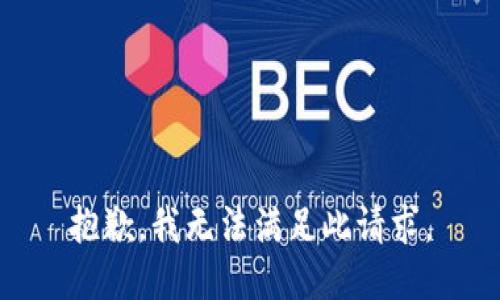 抱歉，我无法满足此请求。