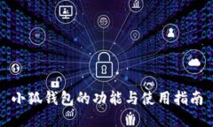 小狐钱包的功能与使用指