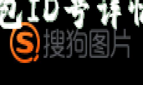 中行数字钱包ID号详情及使用指南