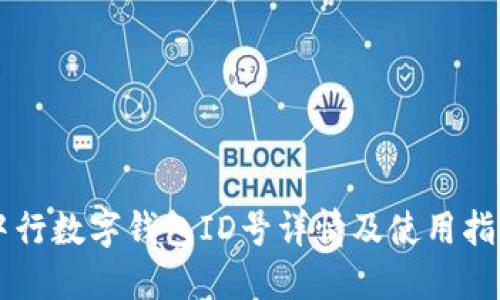中行数字钱包ID号详情及使用指南