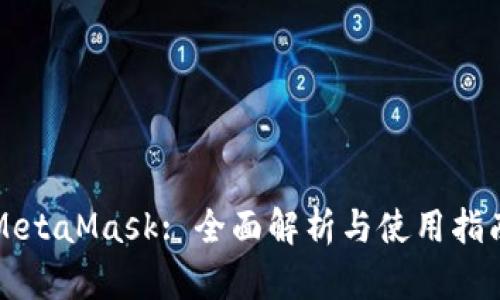 MetaMask: 全面解析与使用指南