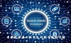 中本聪币在小狐钱包的操