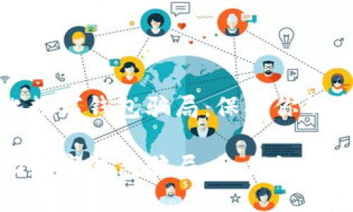 去中心化数字钱包骗局：保护你的资产安全

去中心化数字钱包骗局：如何识别与防范