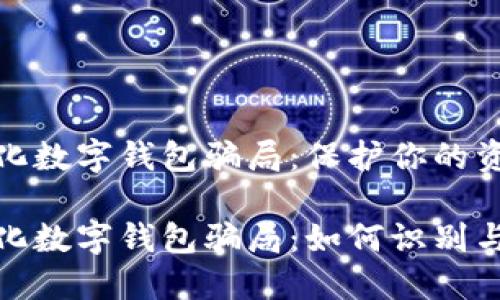 去中心化数字钱包骗局：保护你的资产安全

去中心化数字钱包骗局：如何识别与防范