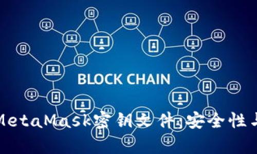 全面解析MetaMask密钥文件：安全性与管理技巧