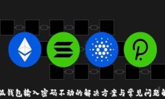 小狐钱包输入密码不动的