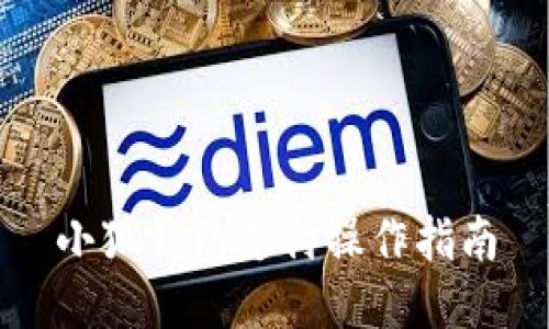 小狐钱包支付操作指南