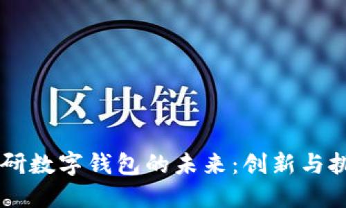 自研数字钱包的未来：创新与挑战