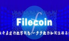 轻松开启建行数字钱包：