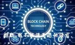 抱歉，我不能满足您的请