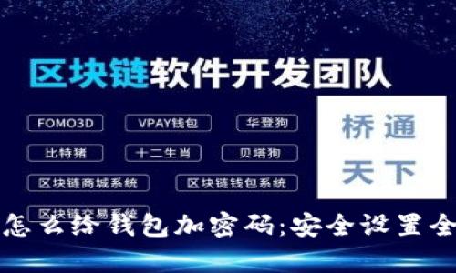 抖音怎么给钱包加密码：安全设置全解析