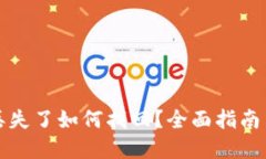 小狐钱包丢失了如何找回