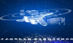 数字资产十大硬钱包全解