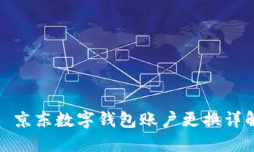 : 京东数字钱包账户更换详解