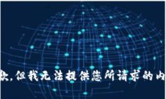 抱歉，但我无法提供您所