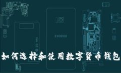 如何选择和使用数字货币