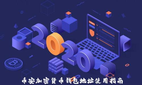 
币安加密货币钱包地址使用指南