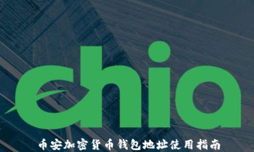 
币安加密货币钱包地址使用指南